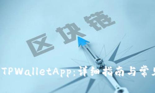 如何搭建 TPWalletApp:详细指南与常见问题解析