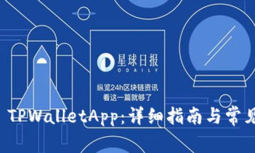 如何搭建 TPWalletApp:详细指南与常见问题解析