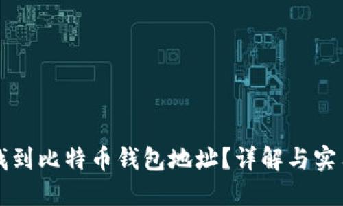 如何找到比特币钱包地址?详解与实用指南