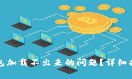 如何解决比特币钱包加载不出来的问题?详细指南与常见问题解答
