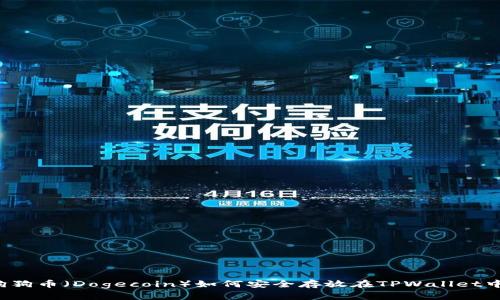 狗狗币(Dogecoin)如何安全存放在TPWallet中?