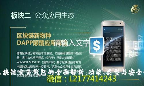 区块链交易钱包的全面解析:功能、类型与安全性