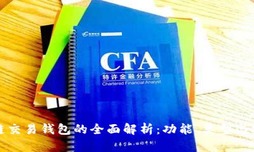 区块链交易钱包的全面解析:功能、类型与安全性