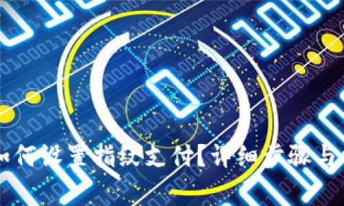 : TPWallet如何设置指纹支付?详细步骤与常见问题解析