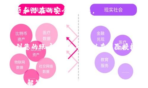 
  如何解除TPWallet授权：详细视频教程与步骤解析/ 

关键词
 guanjianci TPWallet, 解除授权, 加密货币, 数字钱包, 视频教程/guanjianci 

引言
在数字货币产业日益发展的今天，钱包的安全性与私密性变得越来越重要。TPWallet作为一个受欢迎的多币种数字钱包，提供了便捷的交易体验。然而，有时用户可能需要解除某些权限或授权，以保护他们的资产安全。在本文中，我们将为您提供一个详尽的TPWallet授权解除视频教程，并深入探讨这一过程的重要性及其步骤，让您在进行操作时毫无困扰。

TPWallet是什么？
TPWallet是一个多功能的数字钱包，支持多种加密货币的存储和交易。其用户友好的界面使得无论是新手用户还是经验丰富的投资者都能轻松上手。TPWallet允许用户进行数字资产的管理、转账、交易、交易记录查看等功能。通过TPWallet，用户可以在一个平台上方便地管理多个加密货币，极大地提高了交易的灵活性。
TPWallet还提供了安全的私钥存储机制，确保用户的资产和隐私得到很好的保护。随着越来越多的人加入到区块链和加密货币的世界中，了解如何有效管理自己的数字资产变得尤为关键，而解除不必要的授权就是保护资产的一种方式。

为什么需要解除TPWallet的授权？
解除TPWallet的授权可以出于多种原因，以下是一些常见的理由：
ul
li安全性考虑：如果您不再使用某个应用或服务，解除授权可以防止他人访问您的资产。/li
li权限管理：在连接多个应用时，一些第三方可能拥有不必要的访问权限，解除这些权限是保护个人信息的好方法。/li
li体验：有时过多的授权会使系统变得复杂，解除不必要的授权可以改善TPWallet的使用体验。/li
li交易管理：若您希望在某一时间段内专注于仅使用特定的应用或服务，解除其他服务的授权将使这一过程更加方便。/li
li账号安全：如发现有不明的授权请求，及时解除授权可以有效防止潜在的安全风险。/li
/ul

解除TPWallet授权的步骤
以下是详细的解除TPWallet授权的步骤，我们建议用户在操作前仔细阅读每一步，并确保遵循正确的流程进行操作。
h4步骤一：登录TPWallet/h4
首先，打开TPWallet应用并输入您的账号信息进行登录。确保您的网络环境安全，并尽量避免在公共Wi-Fi环境下进行敏感操作。

h4步骤二：进入设置选项/h4
登录成功后，在主界面找到并点击“设置”选项。设置界面是管理所有账户和应用授权的主要区域。

h4步骤三：查看已授权的应用/h4
在设置界面中，找到“授权管理”或“应用管理”选项。这一选项会列出所有与您的TPWallet账户连接的第三方应用及其权限。

h4步骤四：选择要解除授权的应用/h4
浏览列表，找到您想要解除授权的应用。请务必信息确认该应用的名称和相关信息，避免误操作带来损失。

h4步骤五：解除授权/h4
点击所选择应用旁边的“解除授权”按钮，系统会弹出明确的确认提示。请仔细阅读提示内容，确认无误后再点击确认。此时，系统将会处理您的请求，完成解除授权的操作。

h4步骤六：检查授权状态/h4
为了确保解除操作顺利完成，返回授权管理页面再检查一遍，确保刚才解除的应用不在授权列表中，这样您便可以安心使用TPWallet。

视频教程的作用
视频教程与文字教程相比，具有更直观的视听效果。通过音频和视频的结合，用户可以更加清晰地理解每个步骤。在TPWallet的授权解除过程中，视听化的内容可以有效消除用户的疑惑，降低出错的机会。
好的视频教程应当包括以下几点：
ul
li详细讲解：教程中应详细讲解每一步操作，让用户能够很清楚地知道要如何做。/li
li适时提醒：针对一些注意事项，视频中应适时进行提示，提醒用户操作时需要注意的点。/li
li示范操作：视频中应包括实际的演示，对每一步操作进行现场演示，便于用户学习。/li
li问题排查：在视频教程的最后部分，可以提供一些常见问题的解决方式，帮助用户更快地解决可能遇到的问题。/li
li用户反馈：在视频中可以引入用户反馈环节，提高互动性，为后续的教程改善提供参考。/li
/ul

潜在相关问题
在进行TPWallet的授权解除过程中，用户可能会遇到一些问题。以下是一些潜在的问题及其详细解答：

问题一：如何恢复已解除的权限？
如果您不小心解除授权，但又需要恢复某个应用的访问权限，您可以按照以下步骤进行恢复：
ul
li访问应用:首先，您需要重新打开您需要恢复权限的第三方应用。在应用中通常会有重新连接TPWallet的选项，您可以找到该功能。/li
li重新授权:在应用中选择重新授权，系统会根据您的操作提示进行权限请求。/li
li确认授权:在TPWallet上会弹出授权请求提示，您需要确认并同意相关的权限申请。/li
/ul
值得注意的是，恢复授权可能会重置某些设置或数据，因此在操作之前最好查看一下相关信息。此外，为了安全起见，您可以在再次授权时审详每一个权限的必要性，确保不会无意中扩张不必要的访问权限。

问题二：解除授权后我的资产安全吗？
绝大多数情况下，解除某个应用的授权并不意味着您在TPWallet中的资产会受到威胁。如果第三方应用已接入您的账户，将无法再进行任何与您资产相关的操作。但是，解除授权后仍然建议您定期检查账户的安全性，避免其他潜在的安全问题。
维护数字资产的安全首先要确保您的手段得当。例如，定期更换您的TPWallet账户密码，启用二次验证等。即使在没有第三方应用介入的情况下，用户自身账户也可能面临网络攻击等风险。

问题三：我能否全部解除授权？
是的，TPWallet允许您解除所有的第三方应用授权。若您希望解除所有的权限，可以在“授权管理”界面中选择“全选”解除所有应用的权限。请谨慎操作，确保您确实希望这样做，因为这会影响到所有连接到您钱包的第三方服务。
如需重连，您将需要逐一重新授权每个应用，保持对各个转账请求的关注，确保您的资产安全。

问题四：如何识别不明授权的应用？
识别不明授权的应用时，用户应了解每个应用的功能和服务。通常在授权管理界面会列出应用的名称和应用类别，您可以通过这些信息进行判断。
此外，您还可以通过搜索引擎查找这些应用的评价和反馈，了解其安全性和信誉。例如在对应的加密货币论坛和社交媒体上，用户之间常常会分享应用的使用经历和潜在的安全性问题。
如果您发现某个应用您不再使用，或者对它的权限感到疑虑，建议及时解除授权。

问题五：解除授权后如何确认操作已完成？
为确保解除授权操作已成功，您可以返回TPWallet的“授权管理”页面，查看该应用是否已被移除。您可以尝试重新打开被解除的应用，通常会发现其已无法连接到您的账户。此外，也建议在解除授权后查看交易记录，以确保没有异常的权限请求及操作。
在确认操作已完成后，如果您在后续使用中仍有疑虑，可以随时咨询TPWallet的官方客服，获取专业的帮助和支持。

总结
在数字货币的世界里，安全性永远是用户最为关心的话题之一。解除TPWallet的授权是提高账户安全性的重要步骤。在本文中，我们不仅提供了详细的操作步骤，还解答了用户在解除授权过程中可能遇到的相关问题。希望这篇文章能够为用户提供有效的帮助，让每一位数字资产管理者都能在TPWallet中安全、无忧地管理他们的数字财富。