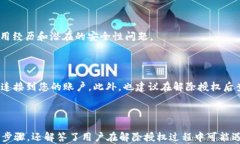   如何解除TPWallet授权：详