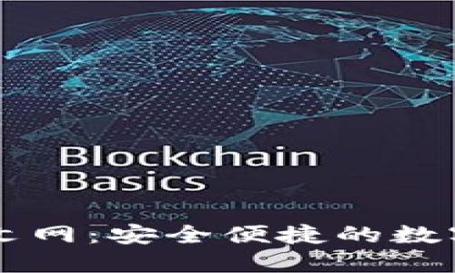 比特币钱包中文网:安全便捷的数字货币管理平台