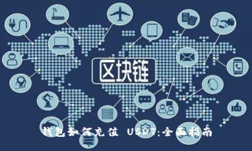 钱包如何充值 USDT:全面指南