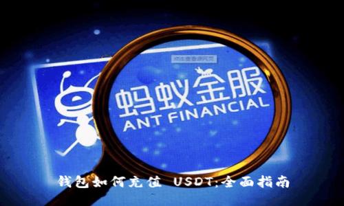 钱包如何充值 USDT:全面指南