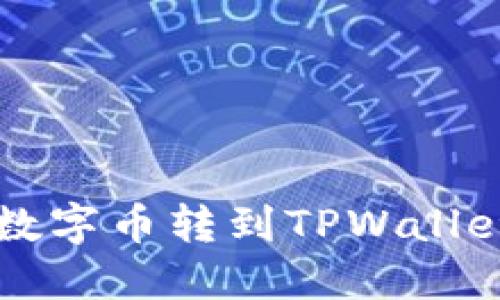 : 如何将IMTOKEN的数字币转到TPWallet: 跨钱包转账全攻略