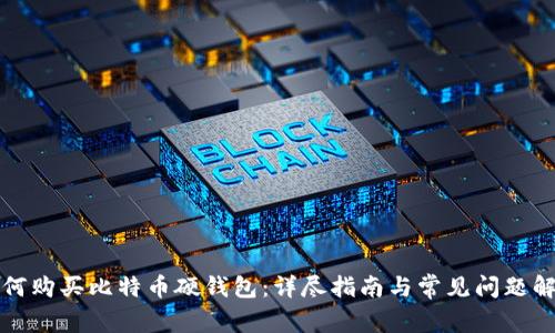 如何购买比特币硬钱包:详尽指南与常见问题解析
