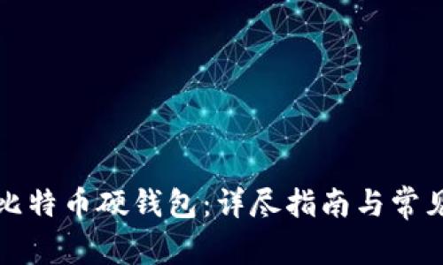 如何购买比特币硬钱包:详尽指南与常见问题解析