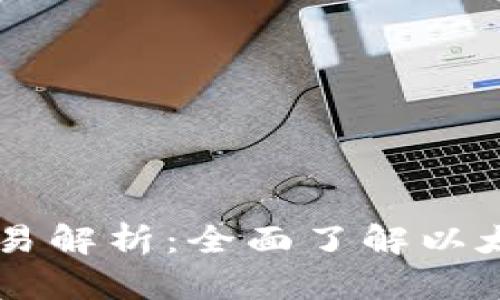 以太坊钱包的TD交易解析:全面了解以太坊网络与交易流程