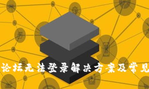 tpwallet论坛无法登录解决方案及常见问题解析