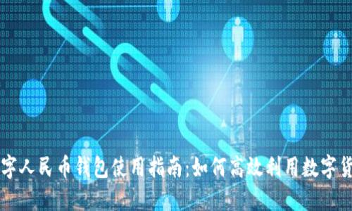 数字人民币钱包使用指南:如何高效利用数字货币