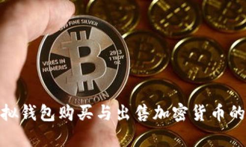 CKPay虚拟钱包购买与出售加密货币的全面指南