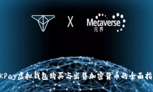 CKPay虚拟钱包购买与出售加密货币的全面指南