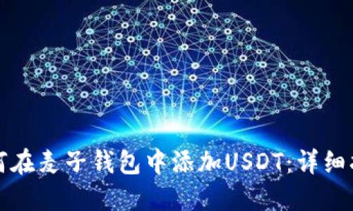 如何在麦子钱包中添加USDT:详细指南
