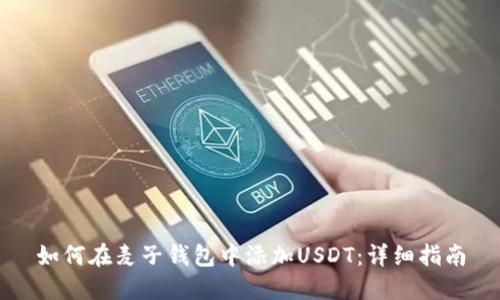 如何在麦子钱包中添加USDT:详细指南
