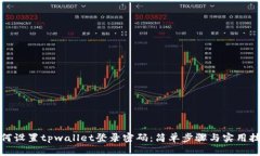 如何设置tpwallet登录密码：