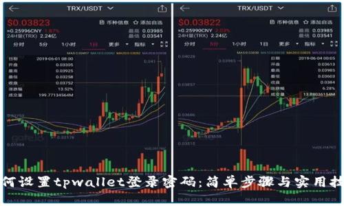 如何设置tpwallet登录密码:简单步骤与实用技巧