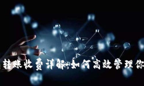 以太坊钱包转账收费详解:如何高效管理你的加密资产