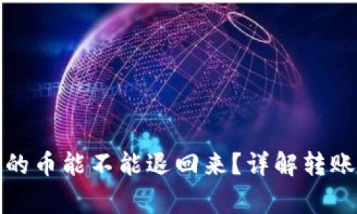 tpwallet转出去的币能不能退回来？详解转账流程与注意事项