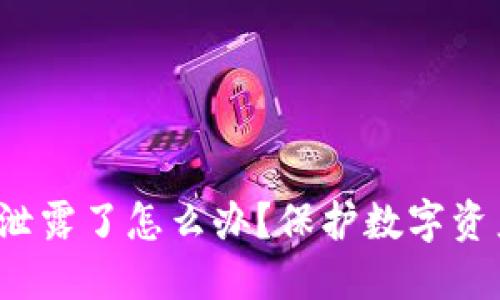 钱包助记词泄露了怎么办?保护数字资产的全面指南