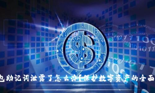 钱包助记词泄露了怎么办?保护数字资产的全面指南