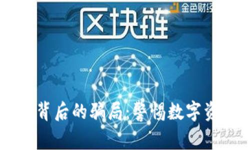 揭秘TPWallet背后的骗局:警惕数字资产投资的陷阱