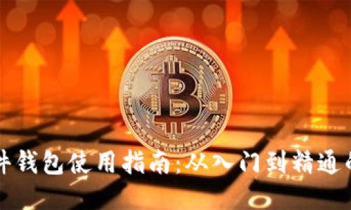 比特币硬件钱包使用指南:从入门到精通的详细教程
