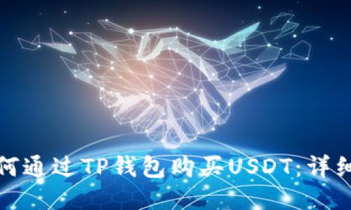 : 如何通过TP钱包购买USDT:详细指南