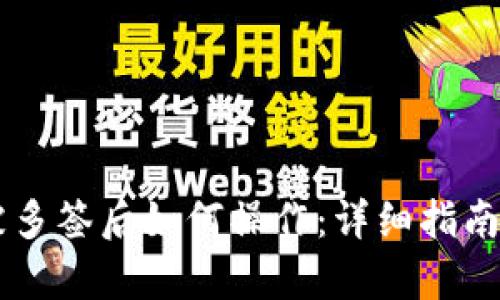 TPWallet被多签后如何操作:详细指南与步骤解析