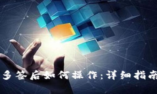 TPWallet被多签后如何操作:详细指南与步骤解析