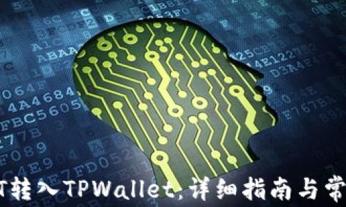 
如何将USDT转入TPWallet：详细指南与常见问题解答