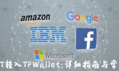 如何将USDT转入TPWallet：详