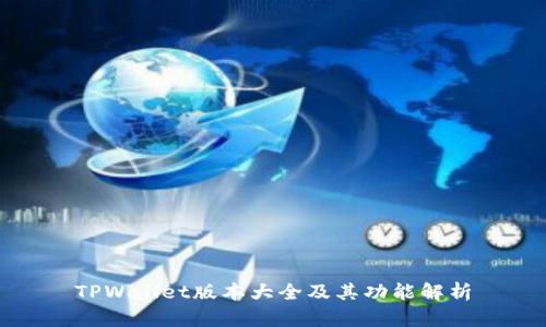 TPWallet版本大全及其功能解析