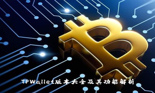 TPWallet版本大全及其功能解析