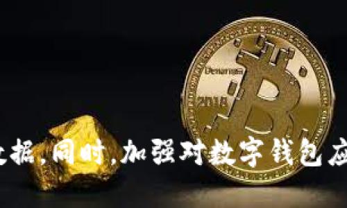 如何找回误删除的TPWallet APP：详尽指南

关键词：TPWallet, APP找回, 应用恢复, 手机数据恢复, 数字钱包

TPWallet, APP找回, 应用恢复, 手机数据恢复, 数字钱包/guanjianci

在当今数字化时代，手机应用程序的使用已经成为我们日常生活中不可或缺的一部分。TPWallet作为一个数字钱包，因其提供的便捷服务而受到许多用户的喜爱。然而，有时候我们可能不小心删除了TPWallet APP，这使得一些用户感到困扰。本文将为您提供详细的指南，帮助您找回误删除的TPWallet APP，并解答一些相关问题，包括如何通过不同的方法恢复应用程序、恢复数据、安全性考虑等。

一、TPWallet APP是什么？
TPWallet是一个专门为数字货币用户设计的数字钱包应用，支持多种数字资产的存储和管理。用户可以通过TPWallet进行数字资产的转账、交易和管理，同时还可以查看实时行情信息。TPWallet以其便捷性和安全性受到广泛欢迎。

二、如何找回删除的TPWallet APP？
当您发现TPWallet APP被误删除时，您可以通过以下几种方法轻松找回：

h41.通过应用商店重新下载/h4
最简单的方法是通过您的手机应用商店重新下载安装TPWallet。对于Android用户，您可以访问Google Play Store，对于iOS用户，可以使用App Store。只需在搜索框中输入“TPWallet”，找到相应的应用，点击“安装”按钮即可。

h42.恢复已卸载的应用/h4
在一些Android设备上，您可能可以通过系统自带的“应用管理”功能恢复已卸载的应用。只需前往设置  应用管理，找到TPWallet并选择“恢复”选项，若该选项可用，这样便可以直接恢复应用。

h43.备份恢复/h4
如果您在删除TPWallet之前曾备份过手机数据（例如通过iCloud或Google Drive），您可以通过恢复备份来找回应用。这种方法可能会导致您丢失备份之后的数据，因此请谨慎操作。

h44.使用专业的数据恢复软件/h4
市场上有许多专业的数据恢复软件可以帮助您恢复误删的应用。例如，Recuva、EaseUS MobiSaver等都能在您的设备上扫描已删除的文件和应用。如果您对技术操作不陌生，可以尝试这些软件。

h45.联系客服支持/h4
如果以上方法都无法解决问题，您也可以尝试联系TPWallet的客服支持，向他们说明您的情况并寻求帮助。他们可能会提供一些专业的建议或指导，帮助您恢复应用。

三、TPWallet APP删除后的数据恢复
当您删除TPWallet APP时，您心里很可能在担忧数据的丢失。TPWallet应用存储了重要的数字资产信息和交易记录，因此对于一些用户来说，数据恢复显得尤为重要。

h41.认识数据缓存机制/h4
首先需要了解的是，TPWallet的数字资产通常在区块链上进行管理，您的资产信息并不会被删除。但是，在APP被卸载后，您在APP中存储的一些临时信息、交易记录等可能会丢失。这些信息可以通过您的账户进行恢复。

h42.使用恢复工具/h4
在使用数据恢复工具方面，需确保选择的工具对手机操作系统兼容，并且是值得信赖的。不同的数据恢复工具对数据恢复的能力差异很大，您可以在互联网上查看相关工具的用户反馈和评价。

h43.联系TPWallet客服/h4
如前所述，TPWallet的客服可以直接帮助您恢复您的账户信息和数据。他们可以帮助您找回交易记录和资产信息，请务必提供必要的身份验证信息。

总体来说，虽然APP本身可以重新下载，但数据恢复则取决于您在APP中存储的信息类型和数量。适当的备份策略可以有效避免未来的数据丢失。

四、相关问题解答
h41. 怎样预防误删除TPWallet APP？/h4
为了防止误删TPWallet APP，您可以采取以下几种措施：

ul
    li定期备份您的手机数据，包括TPWallet的相关数据。/li
    li在应用程序管理中，将TPWallet标记为“重要应用”，以减少误删除的可能性。/li
    li安装应用锁工具，仅允许可以进行删除的特定用户操作。/li
    li在手机设置中启用应用卸载的确认提示功能，以避免不小心卸载。/li
/ul

上述措施可以有效提高TPWallet APP的安全性，减少误操作的风险。

h42. TPWallet的安全性如何？/h4
TPWallet作为数字钱包，安全性是用户最关心的问题之一。TPWallet采用多重加密技术确保用户的资金和信息安全。此外，TPWallet还具备以下安全特性：

ul
    li私钥本地存储：用户的私钥存储在本地而不是云端，增强了安全性。/li
    li多重身份验证：支持使用生物识别等多种身份验证方式。/li
    li定期审核：TPWallet会定期进行安全审核和漏洞检测，确保系统始终处于最佳状态。/li
    li实时监控：交易和账户的实时监控功能能够及时发现异常并作出响应。/li
/ul

综上所述，TPWallet在安全性上做了大量的工作，是一个相对安全的数字钱包选择。但用户本身也需加强安全意识，切勿将私钥和账号信息泄露给他人。

h43. 误删除后找回时间需要多长？/h4
找回误删除的TPWallet APP所需时间因不同的恢复方法而异：

ul
    li重新下载安装：如果您直接从应用商店下载安装，通常只需几分钟。/li
    li恢复已卸载的应用：如果您的手机支持此功能，通常也是几分钟内即可完成。/li
    li备份恢复：备份恢复所需时间依赖于数据的大小，可能需要数小时。/li
    li使用数据恢复软件：这取决于您选择的软件、数据大小以及手机的性能，可能需要数小时到数天。/li
/ul

因此，您可以根据自身需求选择最合适的方法。

h44. 找回的TPWallet数据会丢失吗？/h4
找回TPWallet的数据丢失情况主要取决于您使用的恢复方式：

ul
    li如果您直接重新下载应用而没有备份数据，您可能会丢失临时交易记录等信息。/li
    li如果使用专业的数据恢复软件，通常可以找回大部分已删除的数据，但结果因软件与数据情况而异。/li
    li通过备份恢复，则会根据最后备份时的数据进行恢复，备份之后的数据将永久丢失。/li
/ul

因此，建议用户在使用TPWallet期间定期备份数据，以最大程度地减少数据丢失的风险。

h45. 使用TPWallet有哪些风险？/h4
尽管TPWallet为用户提供了许多便利，但仍然存在一些潜在的风险因素：

ul
    li网络钓鱼：用户需要警惕假冒TPWallet的钓鱼网站，确保只在官方网站进行操作。/li
    li应用漏洞：任何软件可能会存在安全漏洞，建议32用户定期更新应用程序以修补安全漏洞。/li
    li私钥泄露：用户必须妥善保管自己的私钥，这是确保资产安全的关键。/li
    li手机丢失或损坏：手机丢失后，若未加锁或通过加密保护，可能导致资产被盗。/li
/ul

用户在使用TPWallet时需保持警惕，提高自我保护意识，通过使用设备锁、强密码等措施提高安全性。

总结
误删除TPWallet APP并不会导致您数字资产的丢失，但可能会影响您的交易记录和应用使用体验。通过本文提供的各种方法，您将能够快速找回误删的TPWallet APP，并恢复其相关数据。同时，加强对数字钱包应用的使用和管理非常重要，以防止今后出现类似问题。希望本文能够帮助您更好地使用TPWallet，保护您的数字资产安全。