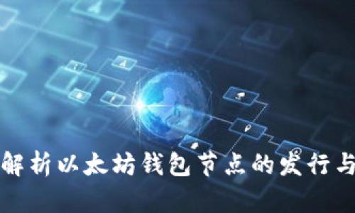 全面解析以太坊钱包节点的发行与管理