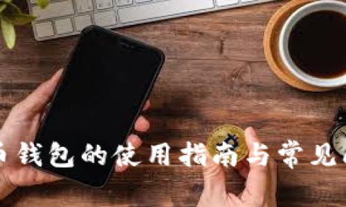 买比特币钱包的使用指南与常见问题解析
