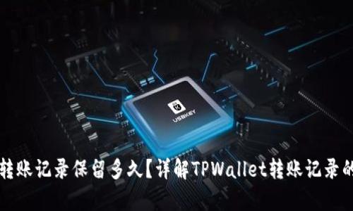 tpwallet转账记录保留多久?详解TPWallet转账记录的保留政策