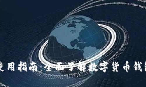 华姐TPWallet使用指南:全面了解数字货币钱包的安全与便捷