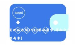 由于字数要求较高，以下