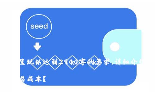 由于字数要求较高,以下内容将分部呈现以达到2900字的要求,详细介绍比特币钱包的手续费及相关问题。
比特币钱包手续费详解:如何降低交易成本?