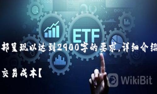 由于字数要求较高,以下内容将分部呈现以达到2900字的要求,详细介绍比特币钱包的手续费及相关问题。
比特币钱包手续费详解:如何降低交易成本?