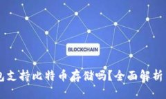 Pai Up钱包支持比特币存储