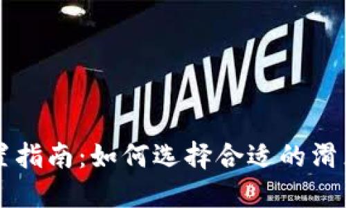 TPWallet滑点设置指南:如何选择合适的滑点以确保交易成功