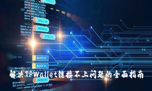 解决TPWallet链接不上问题的全面指南