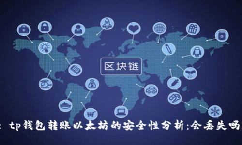 : tp钱包转账以太坊的安全性分析:会丢失吗?